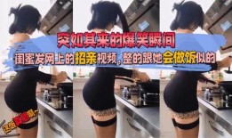 搞笑闺蜜爆料视频,揭秘那些不为人知的搞笑瞬间